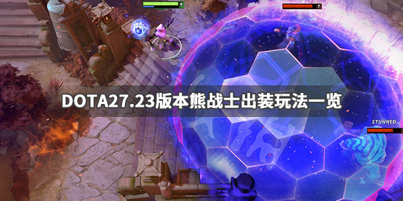 DOTA2熊战士怎么出装备 DOTA27.23版本熊战士出装玩法一览