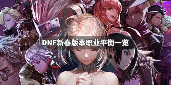 DNF新春版本更新了什么 dnf新春版本什么时候更新