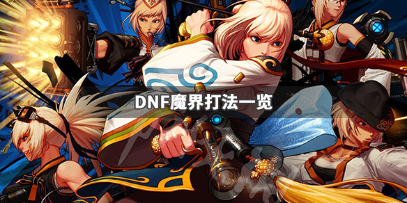 DNF魔界怎么打 DNF魔界打法一览_网