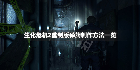 生化危机2重制版弹药不够怎么办 游戏弹药制作方法一览_网
