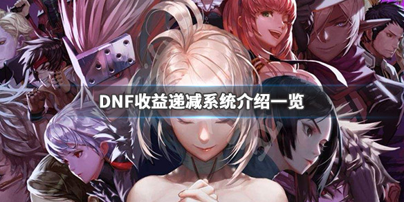 DNF收益递减系统是什么 DNF收益递减系统介绍一览_网