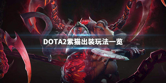 DOTA2紫猫出什么装备 DOTA2紫猫出装玩法一览