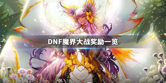 DNF魔界大战奖励一览（DNF魔界大战奖励）