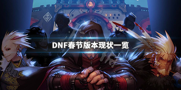 DNF春节版本怎么样 DNF春节版本现状一览_网