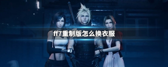 ff7重制版怎么换衣服 ff7重制版怎么换衣服