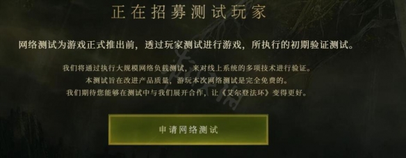 艾尔登法环网络测试怎么申请 艾尔登法环网络测试申请方法