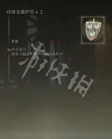 艾尔登法环珍珠龙徽护符+2在哪获得 珍珠龙徽护符+2获得方式