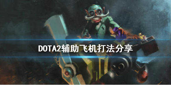 DOTA2辅助飞机怎么打 DOTA2辅助飞机打法分享