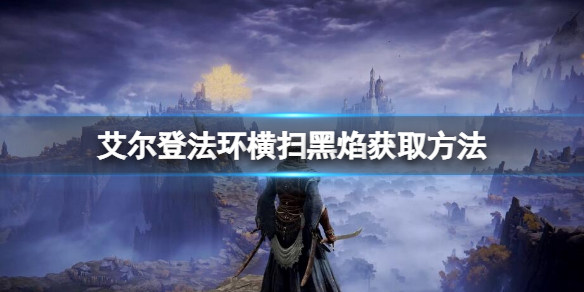 艾尔登法环横扫黑焰祷告如何获得 横扫黑焰获取方法