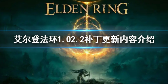艾尔登法环1.02.2补丁更新内容介绍 老头环更新内容介绍