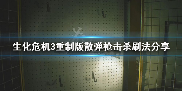 生化危机3重制版霰弹枪击杀数怎么刷 散弹枪击杀刷法分享