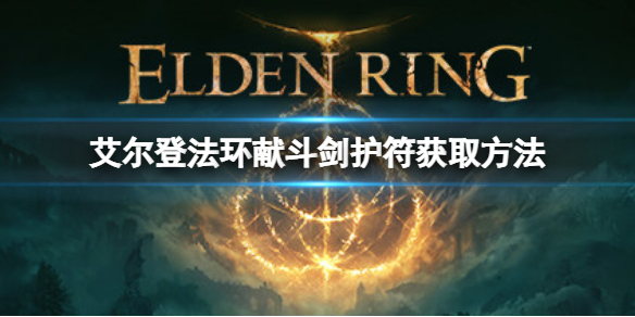 艾尔登法环献斗剑护符如何获取 献斗剑护符获取方法