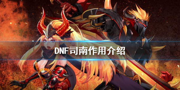 DNF司南有什么用 DNF司南作用介绍