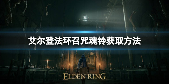艾尔登法环召咒魂铃如何获取 召咒魂铃位置及用处一览