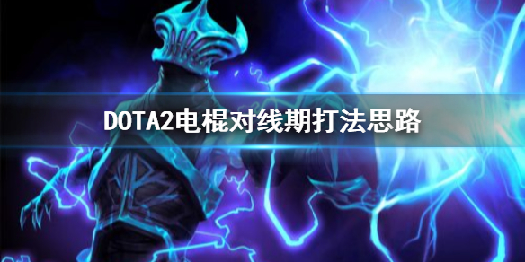 DOTA2电棍对线期怎么打 DOTA2电棍对线期打法思路