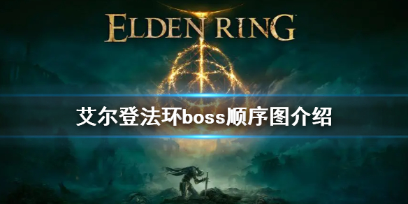 艾尔登法环boss顺序图介绍 艾尔登法环boss顺序是什么