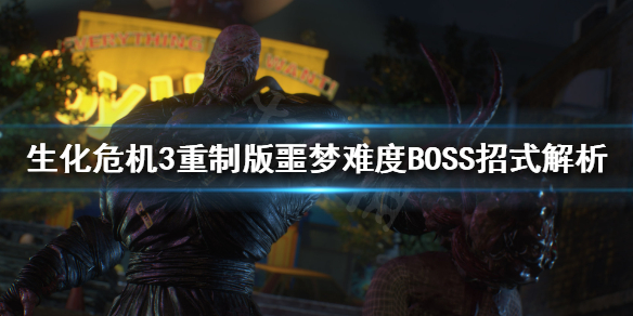 生化危机3重制版BOSS怎么打（生化危机3重制版第一个boss怎么打）