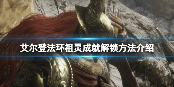 艾尔登法环祖灵成就怎么达成 祖灵成就解锁方法介绍