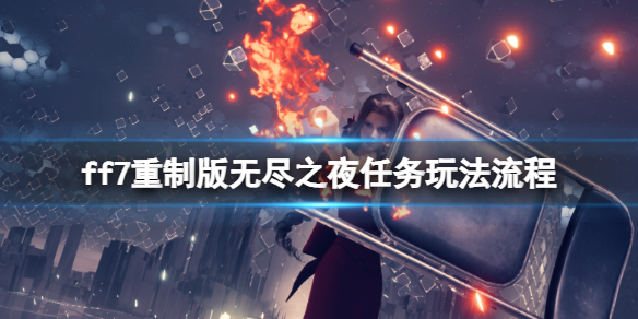 ff7重制版无尽之夜病人位置在哪 ff7无尽之夜任务奖励