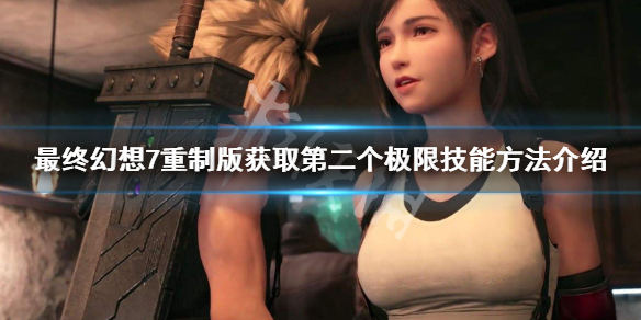 ff7重制版第二个极限技能怎么获得 获取第二个极限技能方法