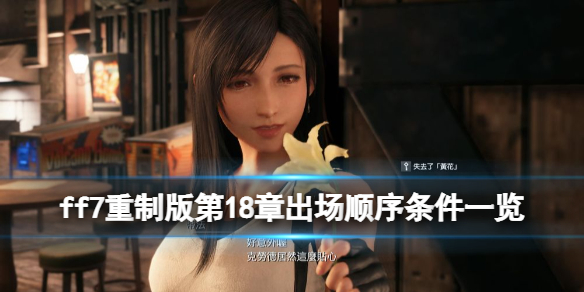 ff7重制版第18章出场顺序条件一览（ff7重制版第十章选谁）