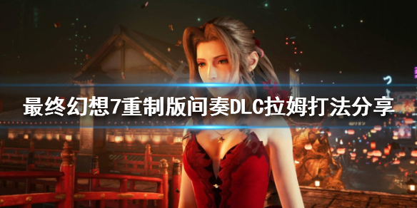 最终幻想7重制版雷蛮神拉姆怎么打（ff14蛮神拉姆怎么打）