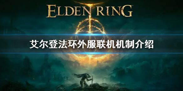 艾尔登法环steam外区影响联机吗（steam外区和国区能联机吗）