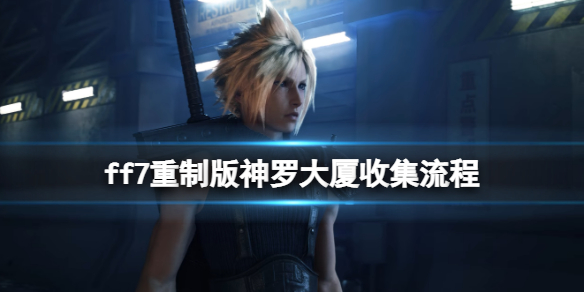 ff7重制版神罗大厦音乐唱片在哪 最终幻想7重制版唱片位置