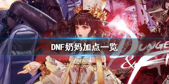 DNF炽天使怎么加点（dnf100级炽天使技能加点）