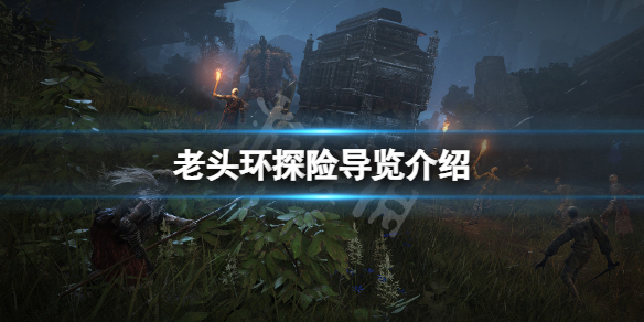 艾尔登法环探险导览是什么 老头环探险导览介绍