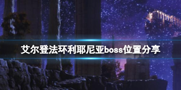 艾尔登法环利耶尼亚boss有几个 利耶尼亚boss位置分享