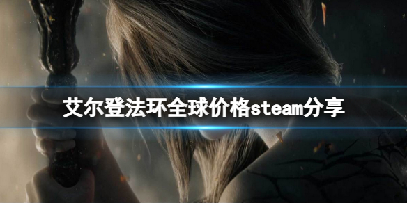 艾尔登法环全区多少钱 全球价格steam分享