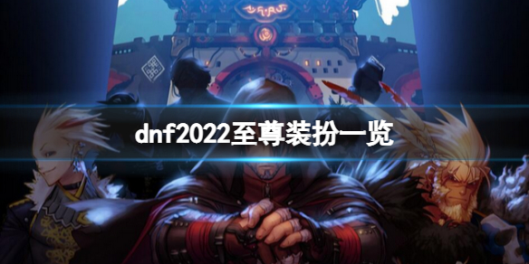 dnf2022至尊装扮好看吗 2022至尊装扮一览