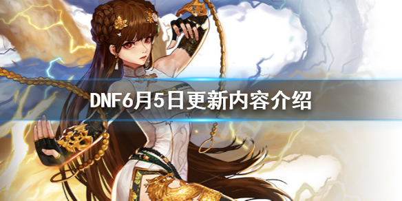 DNF6月5日会更新什么（dnf五月更新）