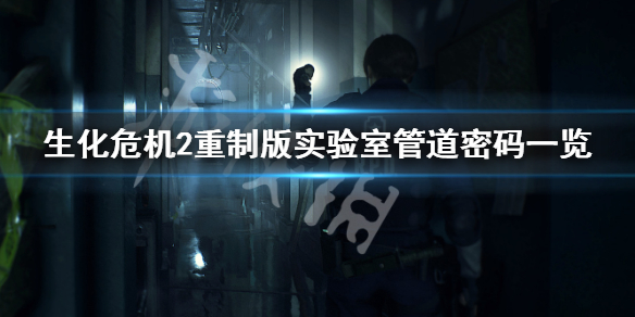 生化危机2重制版怎么前往实验室东区 实验室管道密码一览_网