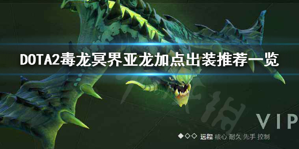 DOTA2毒龙怎么加点 DOTA2毒龙冥界亚龙加点出装推荐一览