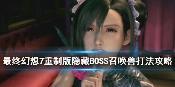 最终幻想7重制版隐藏BOSS召唤兽打法攻略 隐藏boss怎么打