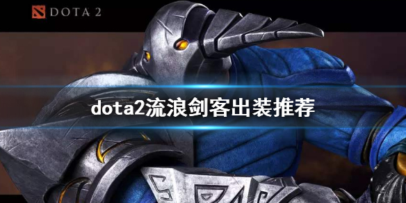 dota2斯温怎么玩好 dota2流浪剑客出装推荐