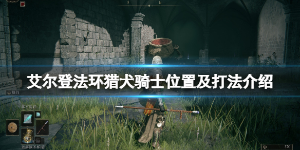 艾尔登法环猎犬骑士位置及打法介绍 老头环猎犬骑士怎么打