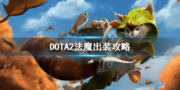 DOTA2法魔怎么出装 DOTA2法魔出装攻略