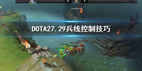 DOTA27.29兵线怎么控制 DOTA27.29兵线控制技巧