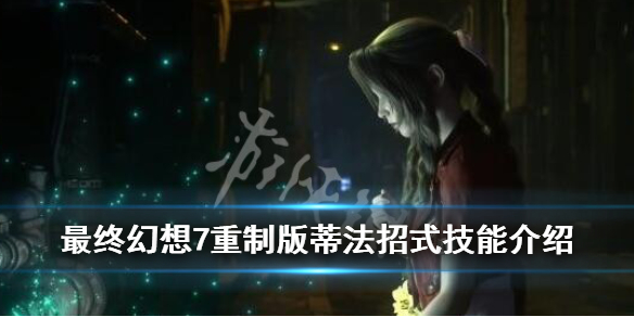 最终幻想7重制版蒂法技能是什么 最终幻想7重制版幻象技能是什么效果