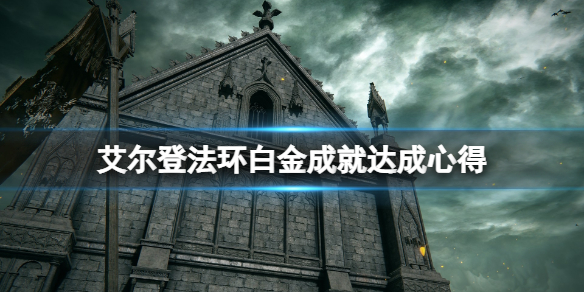 艾尔登法环白金成就有什么技巧（艾尔登法环难度）