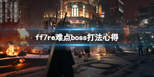 最终幻想7重制版17章boss连战怎么打 ff7re难点boss打法心得
