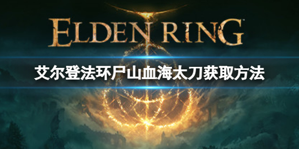 艾尔登法环有不死斩吗 艾尔登法环尸山血海太刀获取方法