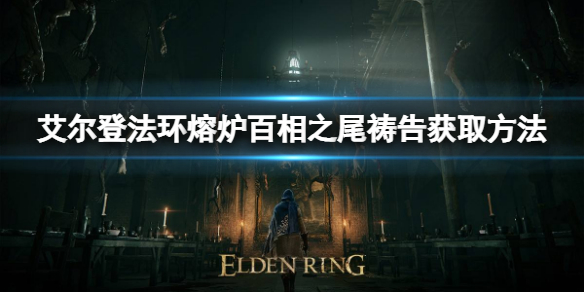 艾尔登法环熔炉百相之尾祷告如何获取 熔炉百相之尾获取方法