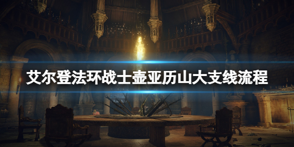 艾尔登法环战士壶亚历山大支线流程 亚历山大任务怎么做