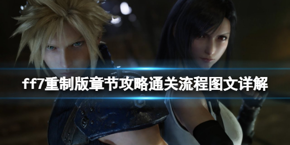 ff7重制版章节攻略通关流程图文详解（ff7重制版通关后）