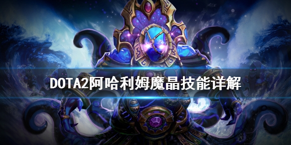 DOTA2阿哈利姆魔晶技能有哪些 DOTA2阿哈利姆魔晶技能详解