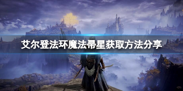 艾尔登法环魔法帚星怎么获得 魔法帚星获取方法分享